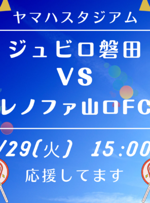 4/29(火)ヤマハスタジアムにて「ジュビロ磐田 VS レノファ山口FC」の試合が行われます！イメージ