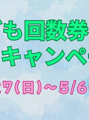 4/27(日)～5/6(火)【こども回数券キャンペーン】イメージ
