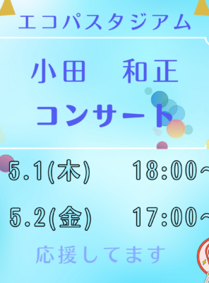 5/1(木),5/2(金)エコパにて『小田和正』のコンサートが開催されます！イメージ