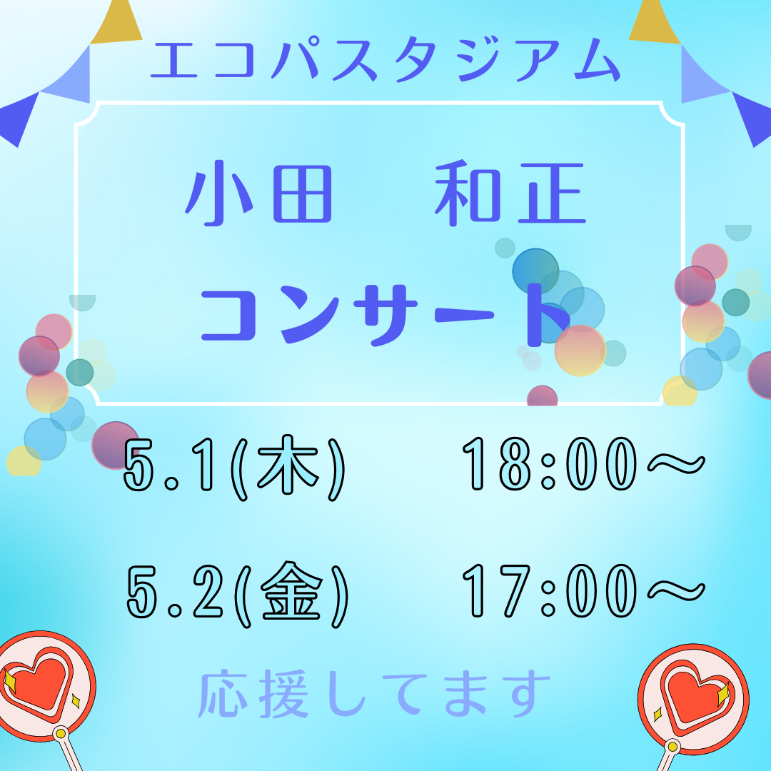 5/1(木),5/2(金)エコパにて『小田和正』のコンサートが開催されます！イメージ