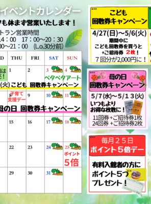 ２０２５年５月イベントカレンダー☆GWこどもイベント・回数券キャンペーン開催！☆イメージ