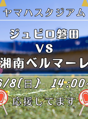 6/8(日)ヤマハスタジアムにてサッカーの試合「ジュビロ磐田 VS 湘南ベルマーレ」が行われます！イメージ