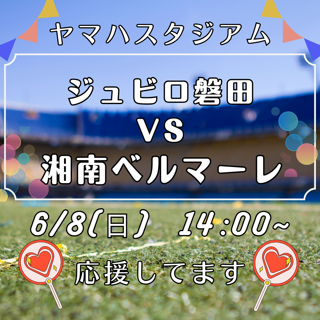6/8(日)ヤマハスタジアムにてサッカーの試合「ジュビロ磐田 VS 湘南ベルマーレ」が行われます！イメージ