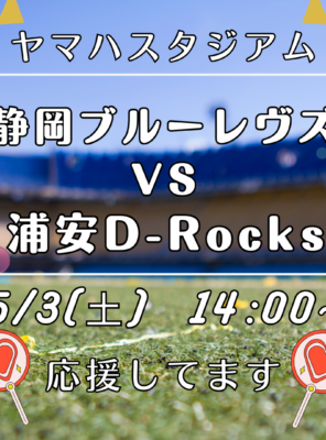 5/3(土)ヤマハスタジアムにて「静岡ブルーレヴズ VS 浦安D-Rocks」の試合が行われます！イメージ