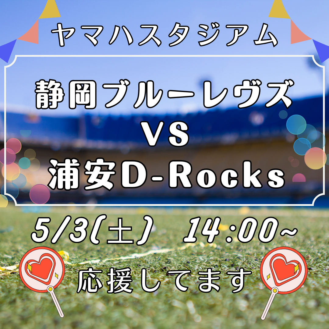 5/3(土)ヤマハスタジアムにて「静岡ブルーレヴズ VS 浦安D-Rocks」の試合が行われます！イメージ