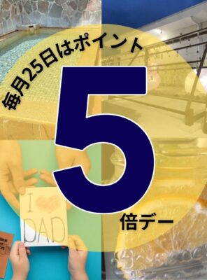 本日5/25はポイント5倍デー！イメージ