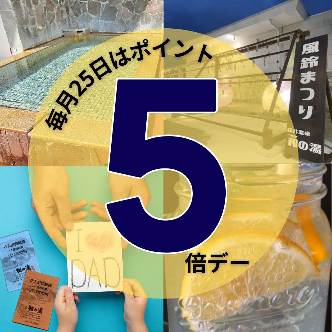 本日5/25はポイント5倍デー！イメージ