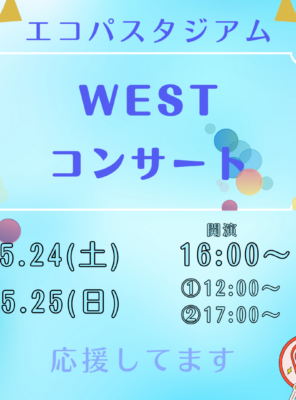 5/24(土),5/25(日)エコパにて『WEST』のコンサートが開催されます！イメージ