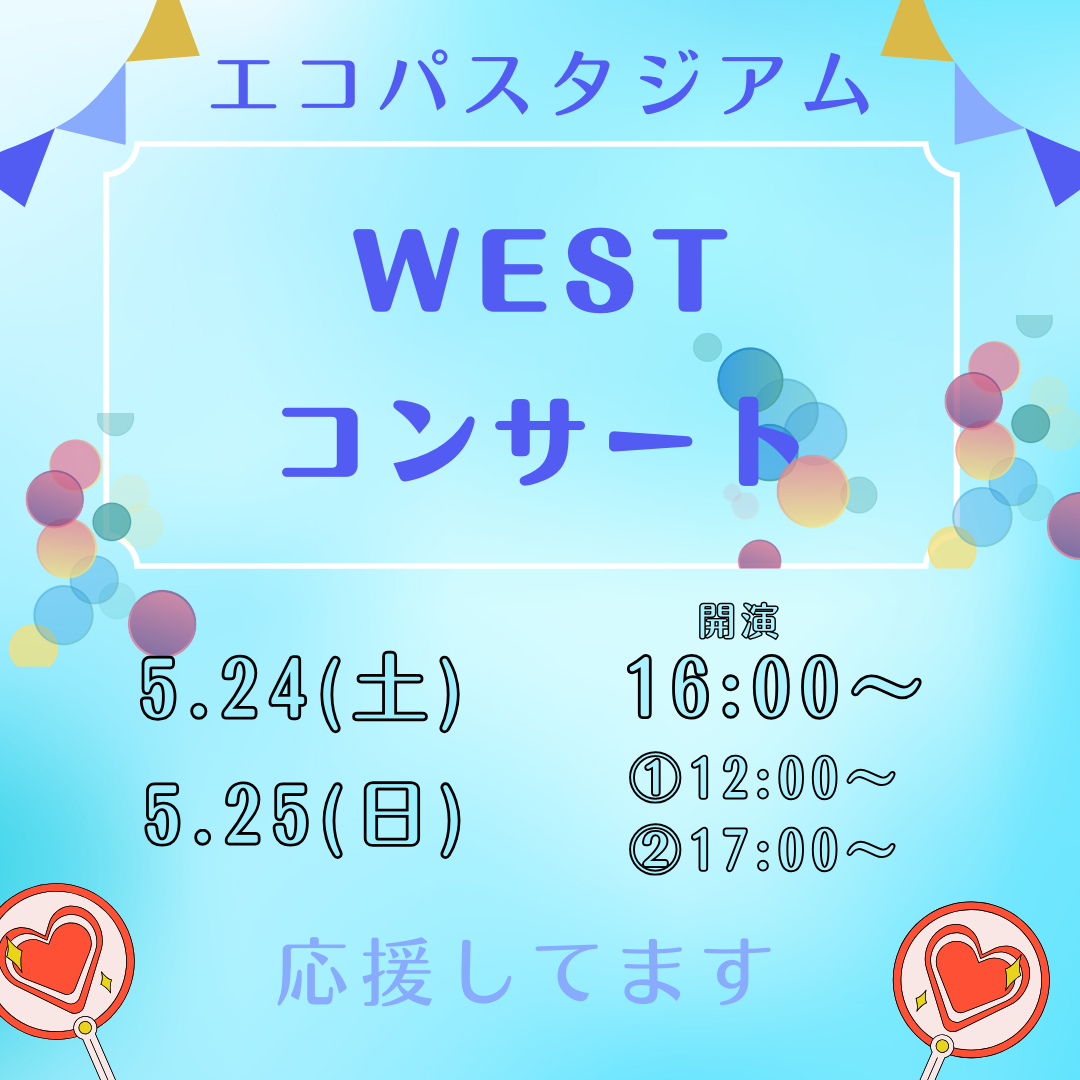 5/24(土),5/25(日)エコパにて『WEST』のコンサートが開催されます！イメージ
