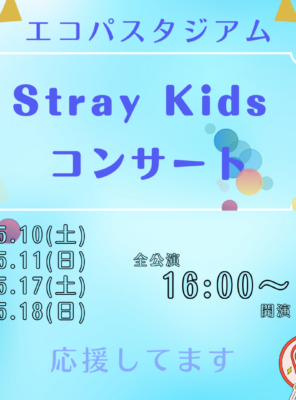 5/10,11,17,18にエコパにて『Stray Kids』のコンサートが開催されます！イメージ