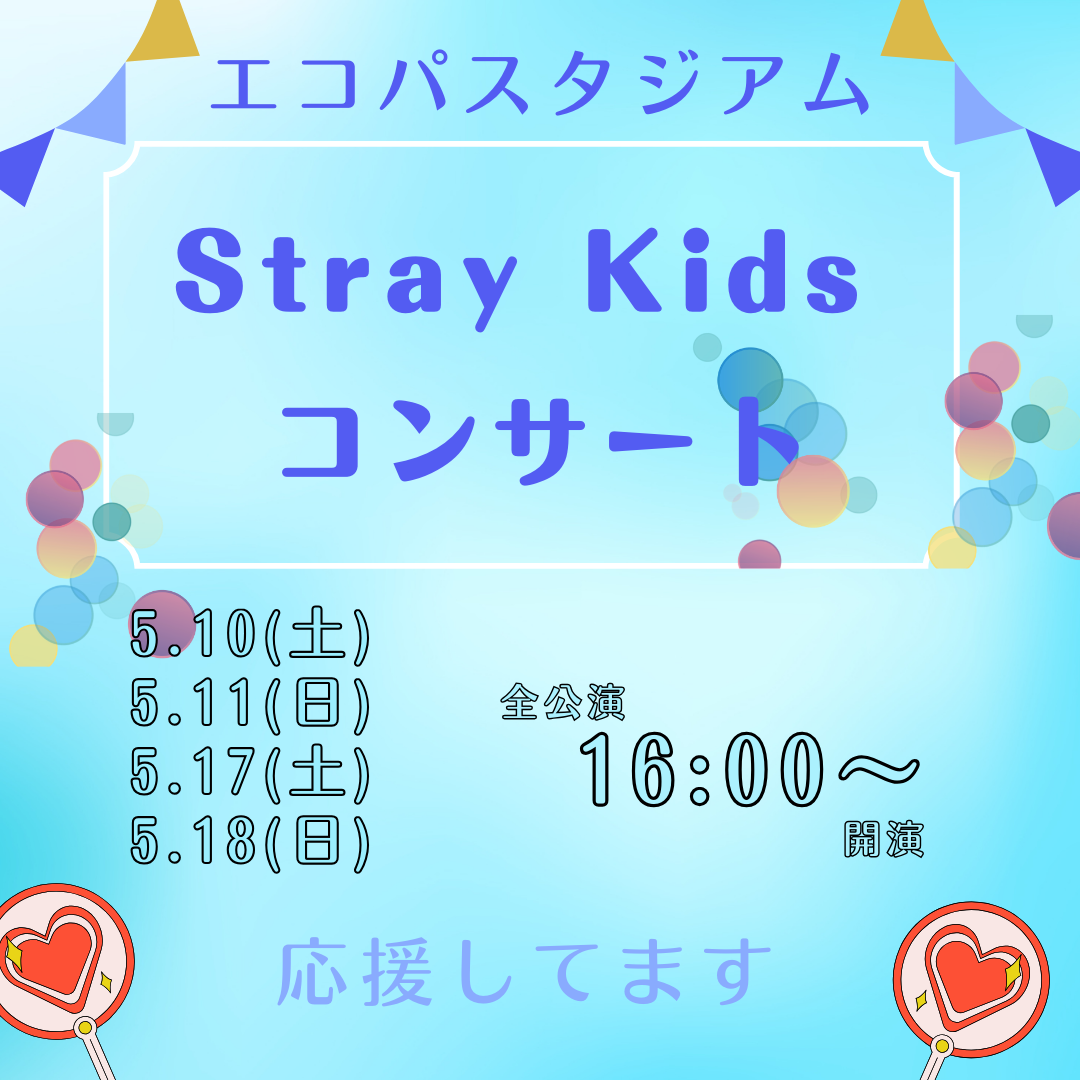 5/10,11,17,18にエコパにて『Stray Kids』のコンサートが開催されます！イメージ
