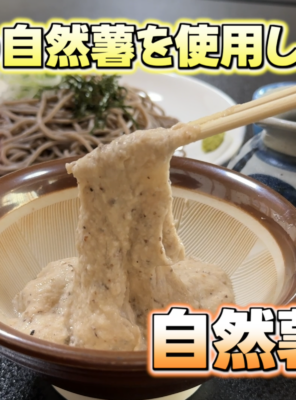 自然薯そば新登場！イメージ