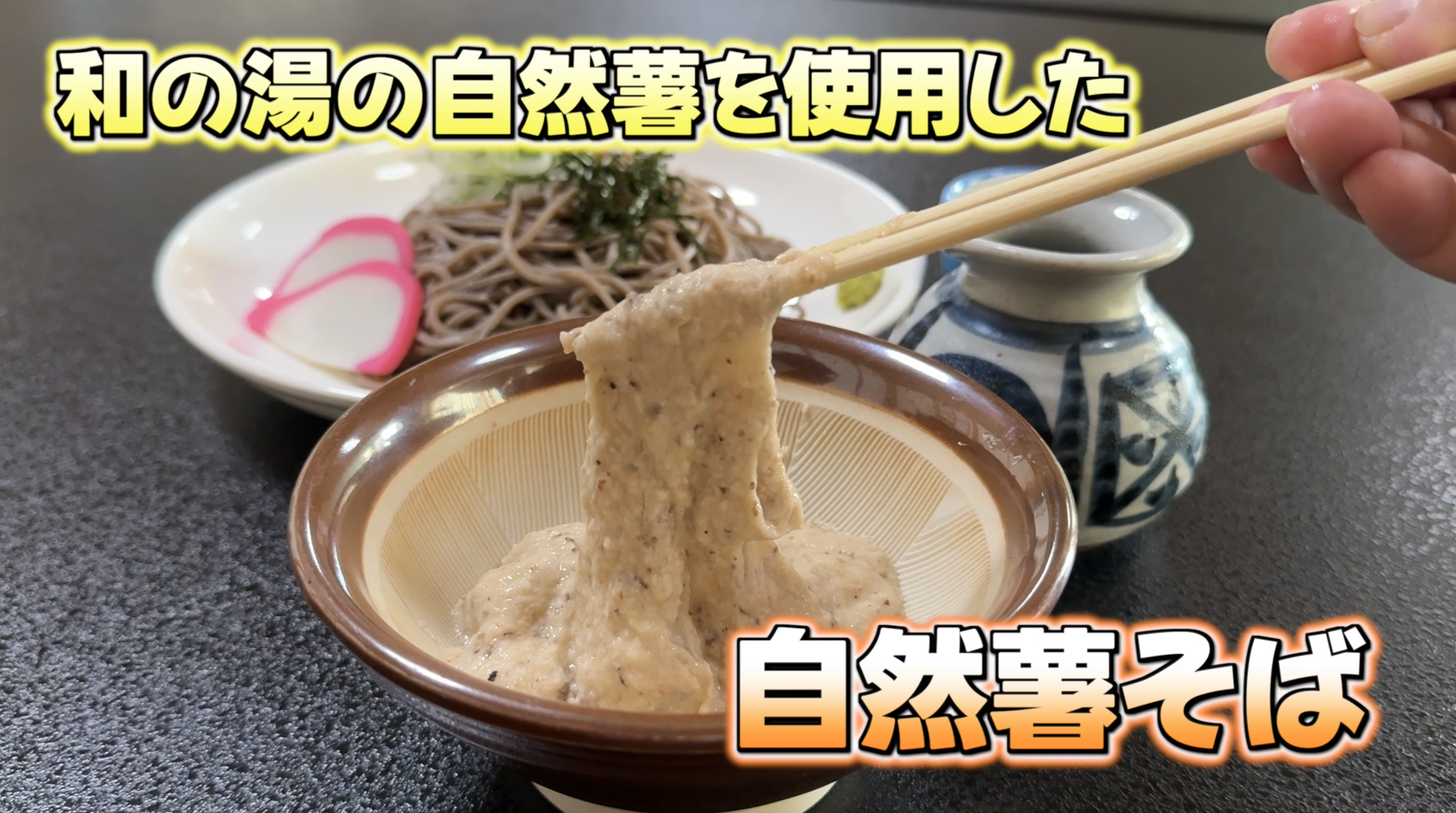 自然薯そば新登場！イメージ