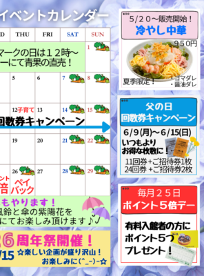２０２５年６月イベントカレンダー☆父の日の回数券キャンペーン開催！冷やし中華はじめました～☆イメージ