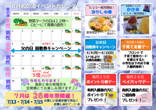 ２０２５年６月イベントカレンダー☆父の日の回数券キャンペーン開催！冷やし中華はじめました～☆イメージ