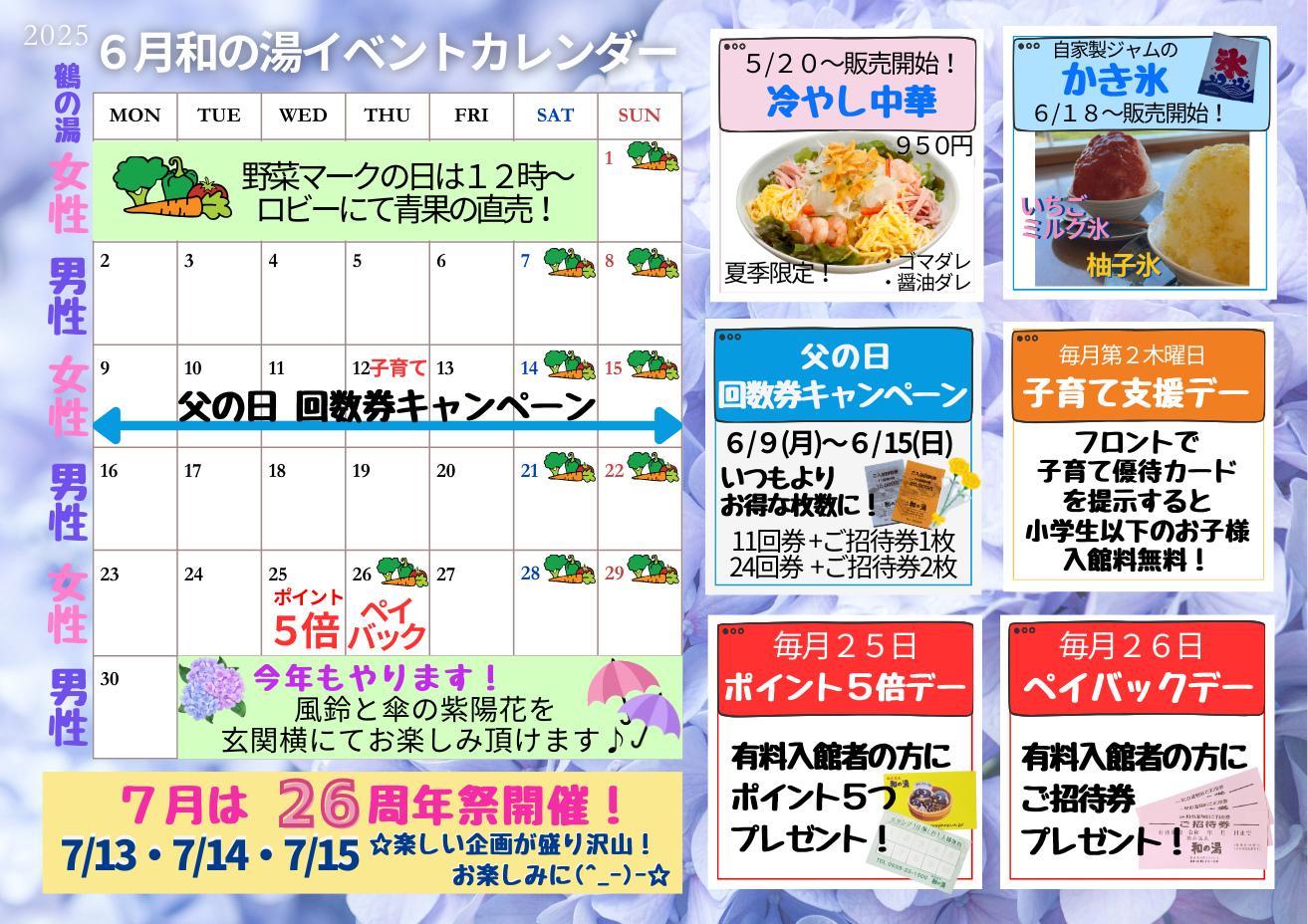 ２０２５年６月イベントカレンダー☆父の日の回数券キャンペーン開催！冷やし中華はじめました～☆イメージ