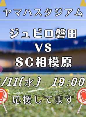 6/11(水)ヤマハスタジアムにてサッカーの試合「ジュビロ磐田 VS SC相模原」が行われます！イメージ