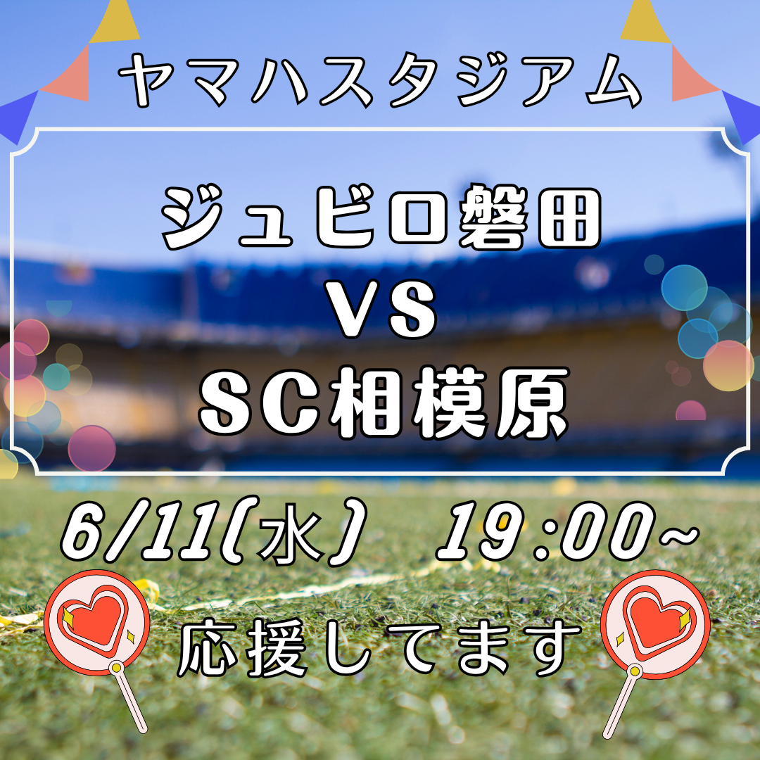 6/11(水)ヤマハスタジアムにてサッカーの試合「ジュビロ磐田 VS SC相模原」が行われます！イメージ