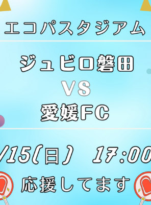 6/15(日)エコパにて「ジュビロ磐田 VS 愛媛FC」の試合が行われます！イメージ