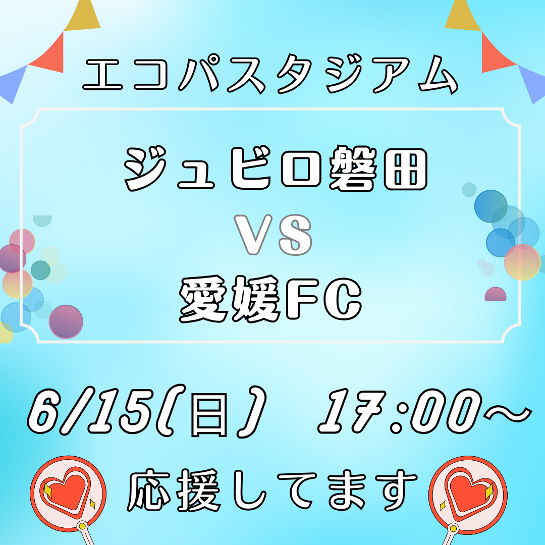 6/15(日)エコパにて「ジュビロ磐田 VS 愛媛FC」の試合が行われます！イメージ