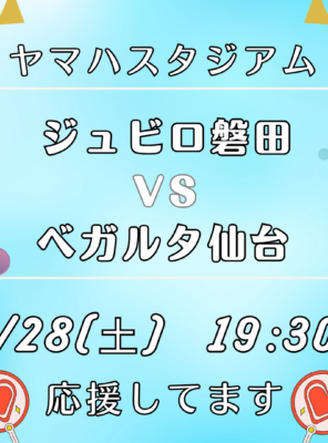 6/28(土)ヤマハスタジアムにて「ジュビロ磐田 VS ベガルタ仙台」の試合が行われます！イメージ