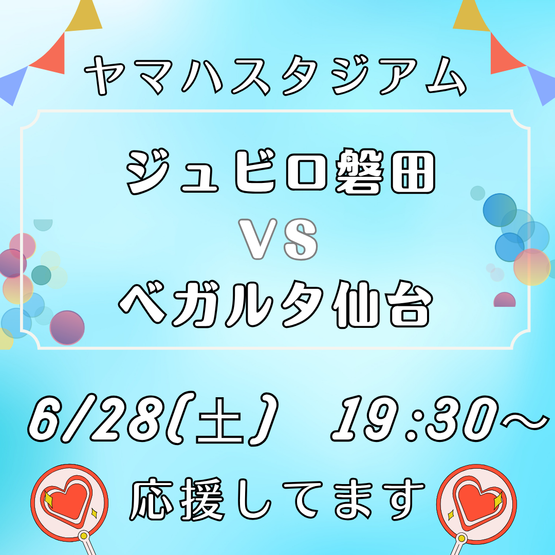 6/28(土)ヤマハスタジアムにて「ジュビロ磐田 VS ベガルタ仙台」の試合が行われます！イメージ