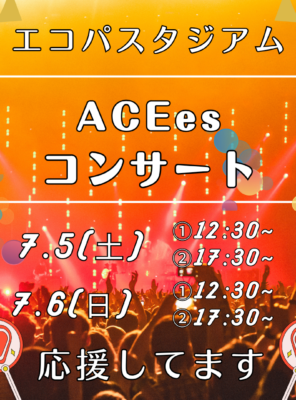 7/5(土),7/6(日)エコパにて『ACEes』のコンサートが開催されます！イメージ