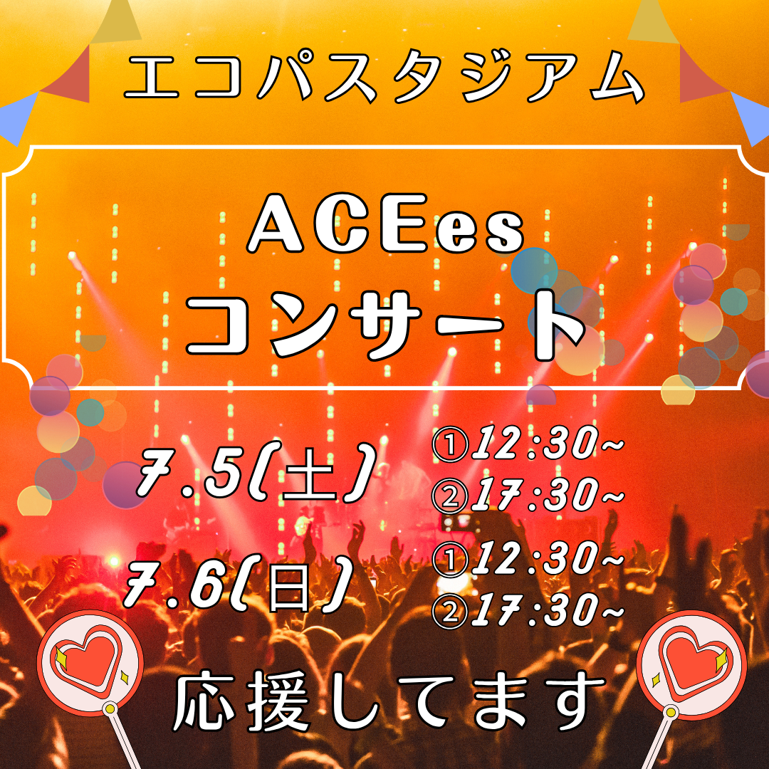 7/5(土),7/6(日)エコパにて『ACEes』のコンサートが開催されます！イメージ