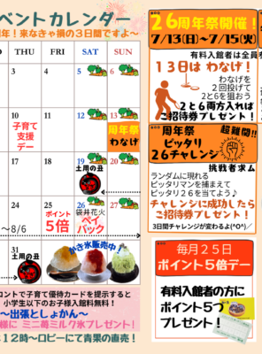 ２０２５年７月イベントカレンダー☆２６周年祭開催！わなげ・ガラポン抽選会・周年祭特別メニュー販売☆イメージ