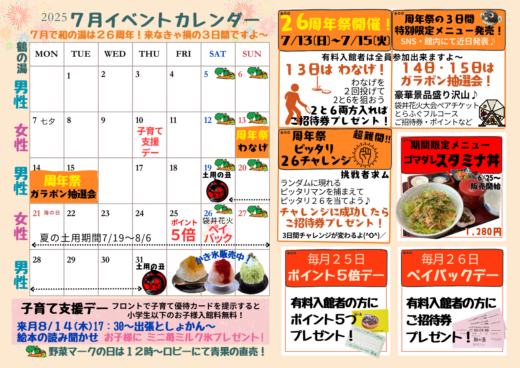２０２５年７月イベントカレンダー☆２６周年祭開催！わなげ・ガラポン抽選会・周年祭特別メニュー販売☆イメージ