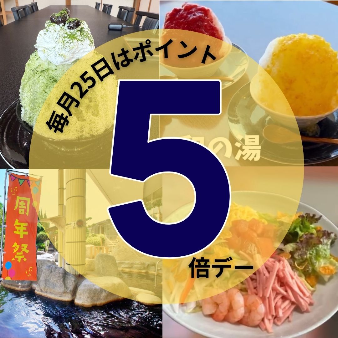本日6/25はポイント5倍デー！イメージ