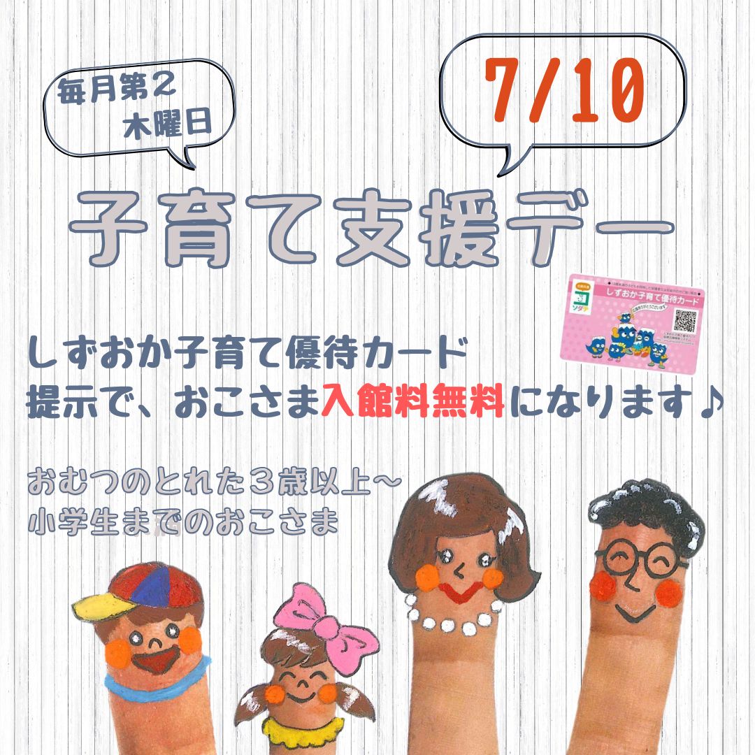 7/10(木)は子育て支援デーイメージ