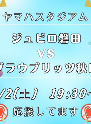 【8/2(土)】ヤマハスタジアムにて「ジュビロ磐田 VS ブラウブリッツ秋田」の試合が開催されます！イメージ