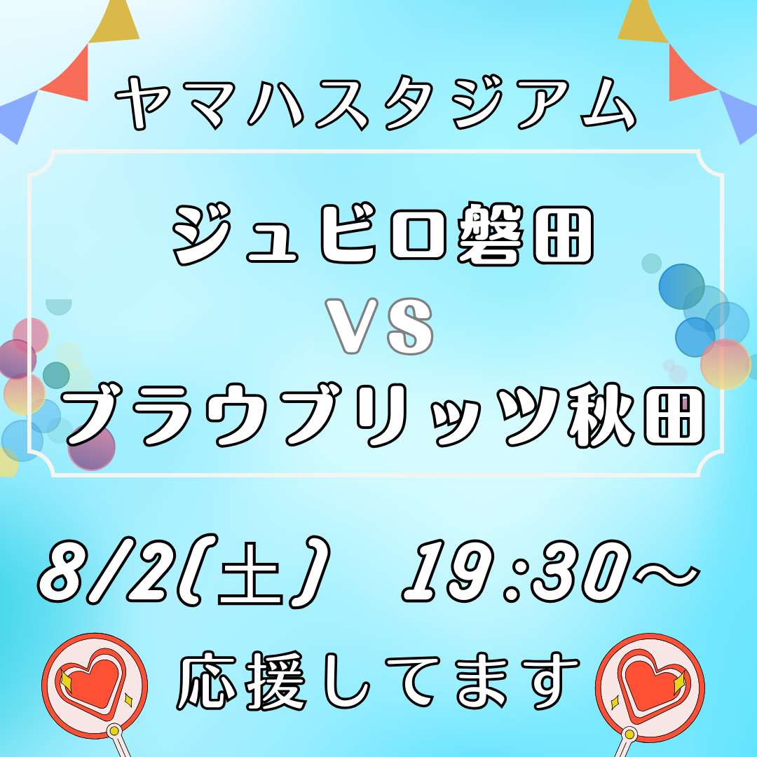 【8/2(土)】ヤマハスタジアムにて「ジュビロ磐田 VS ブラウブリッツ秋田」の試合が開催されます！イメージ