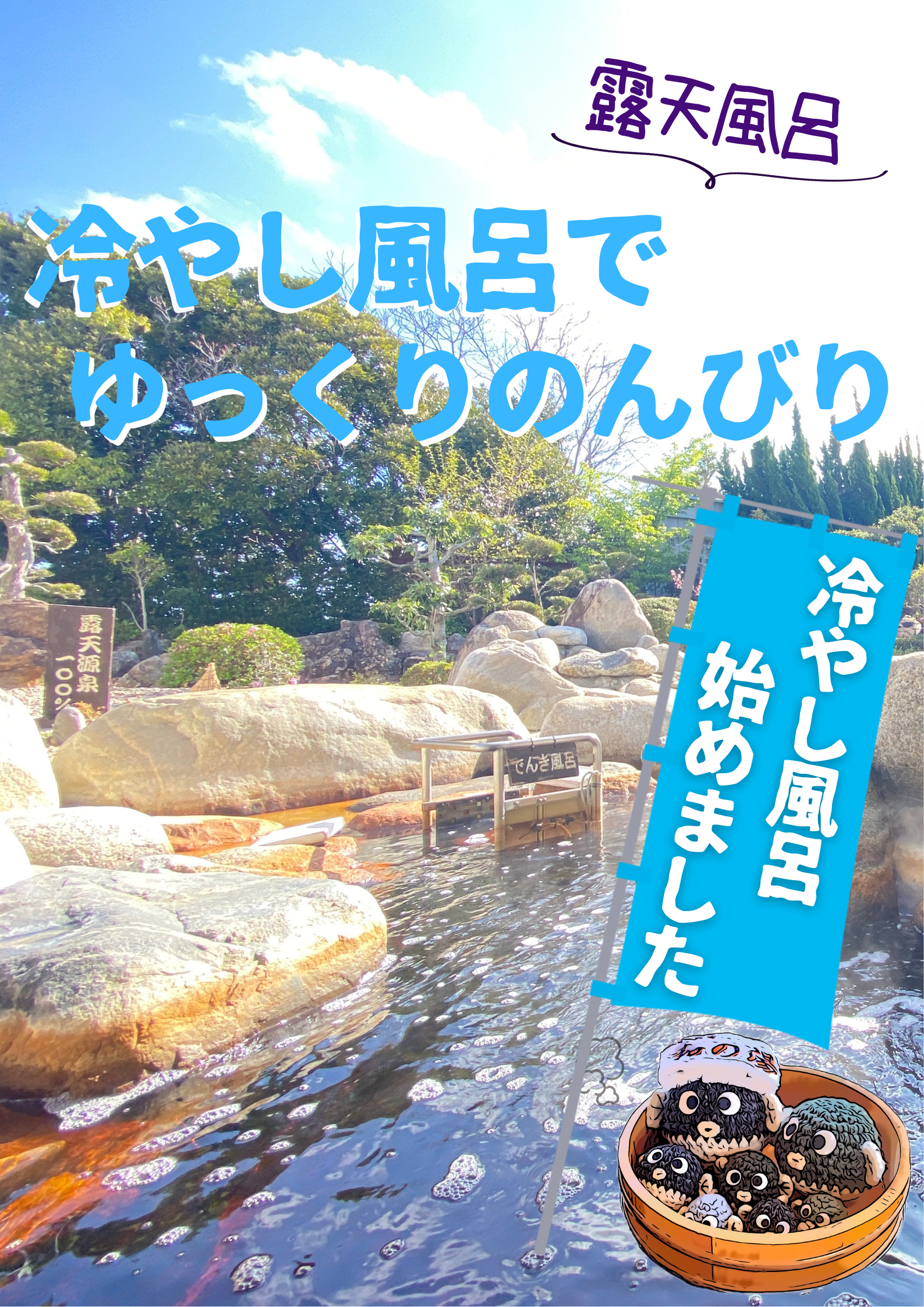 7/14〜ぬる湯始まりました！イメージ