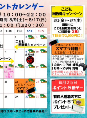 ２０２５年８月イベントカレンダー☆８月は子供月間‼こども回数券キャンペーン・出張としょかん・スマブラ対決☆イメージ