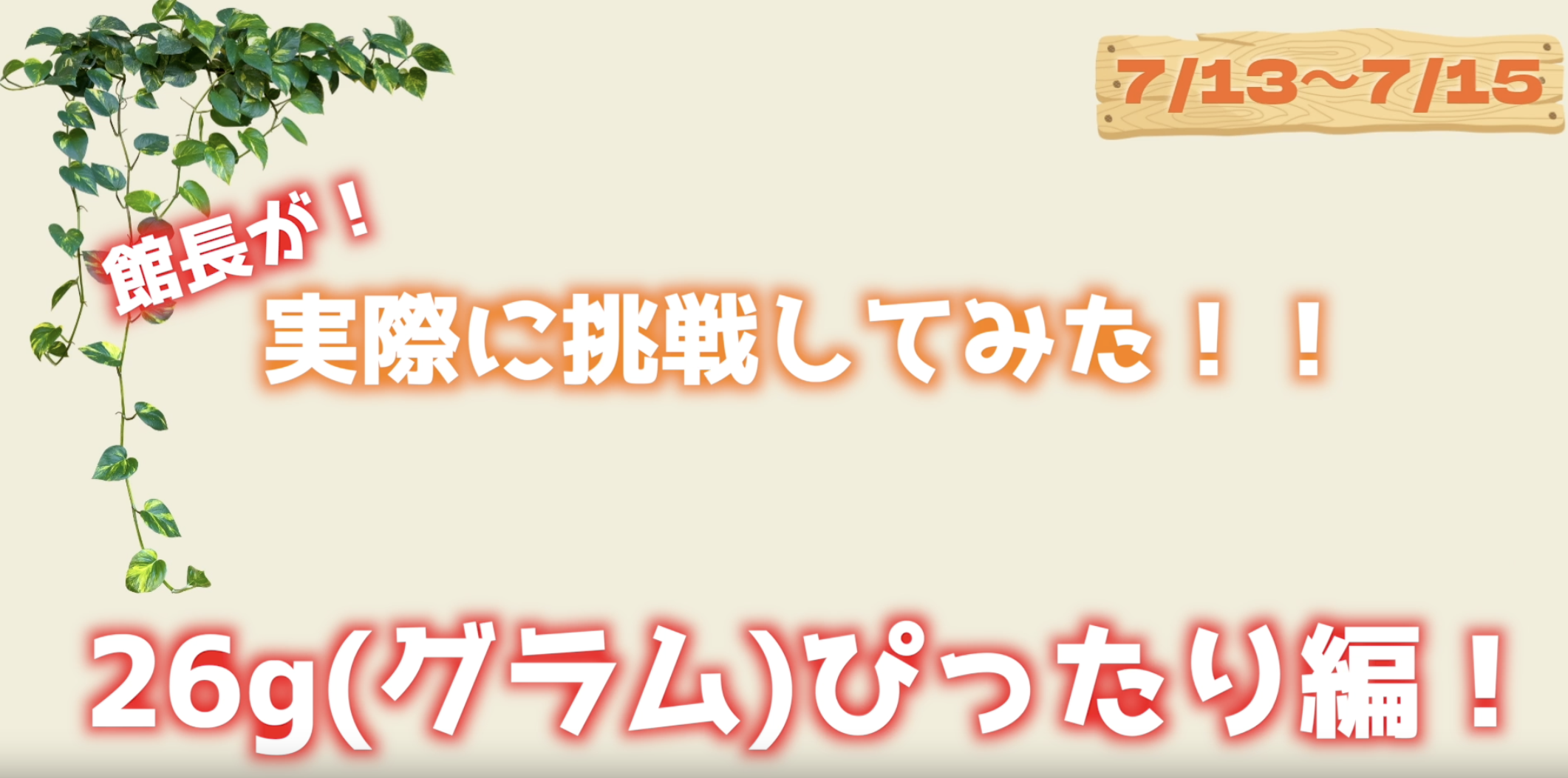 【挑戦者求む】ぴったり26チャレンジ🔥「26グラムピッタリ編」イメージ