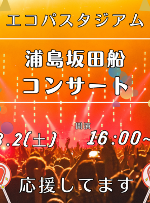 8/2(土)エコパにて『浦島坂田船』のコンサートが開催されます！イメージ