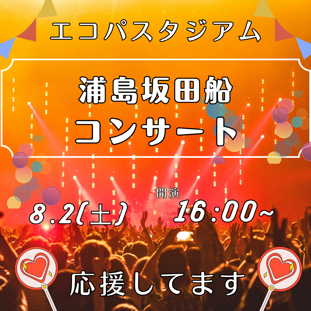 8/2(土)エコパにて『浦島坂田船』のコンサートが開催されます！イメージ