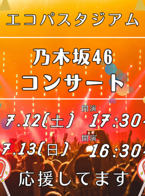【7/12(土)・7/13(日)】エコパにて『乃木坂46 真夏の全国ツアー2025』のコンサートが開催されます！イメージ