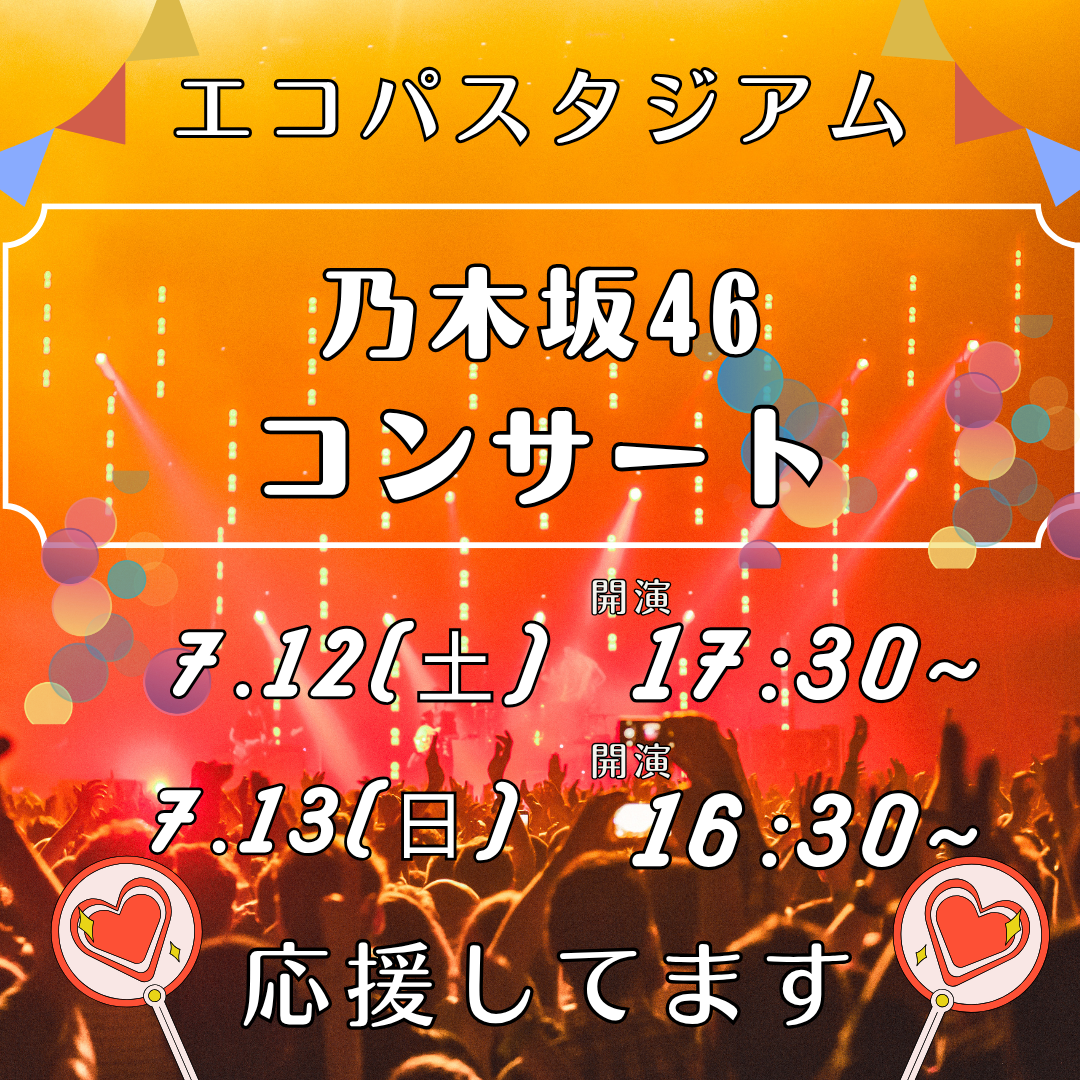 【7/12(土)・7/13(日)】エコパにて『乃木坂46 真夏の全国ツアー2025』のコンサートが開催されます！イメージ