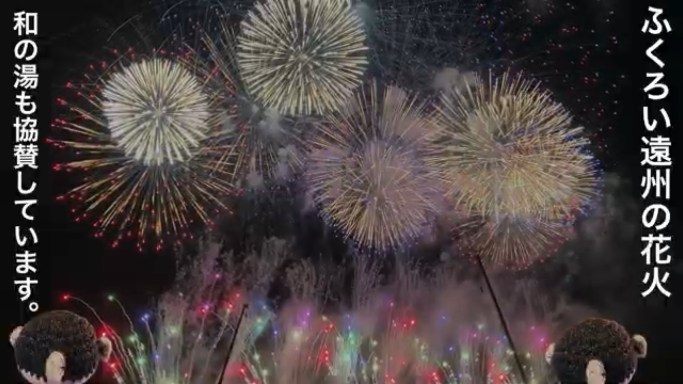 【ふくろい遠州の花火大会】の前に温泉でゆっくりしませんか？イメージ