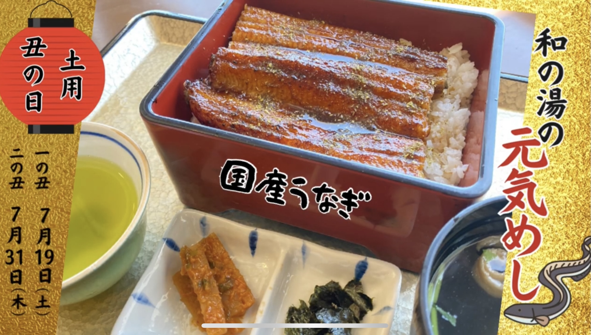和の湯の元気めし！【夏の土用】に【うなぎ】を食べよう！！イメージ