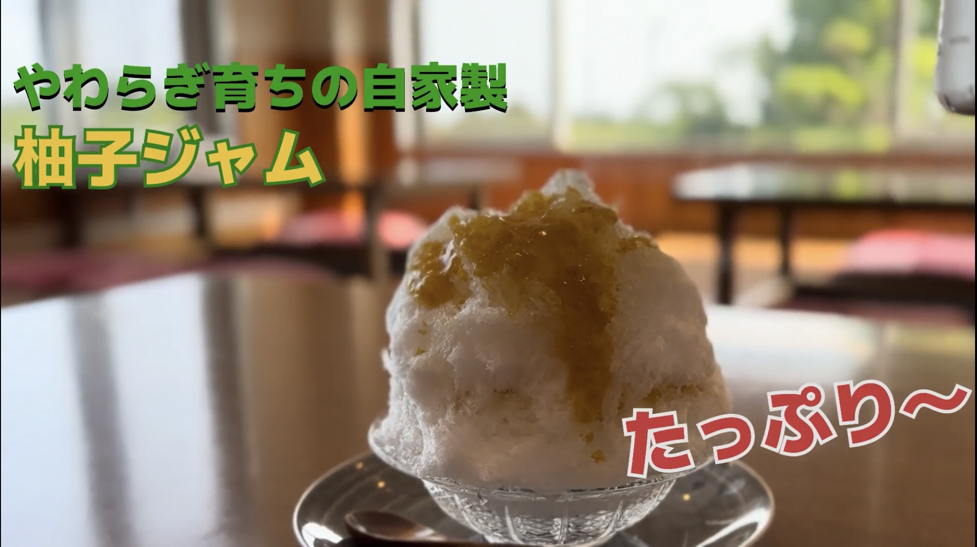 自家栽培の柚子を使ったかき氷販売中！イメージ
