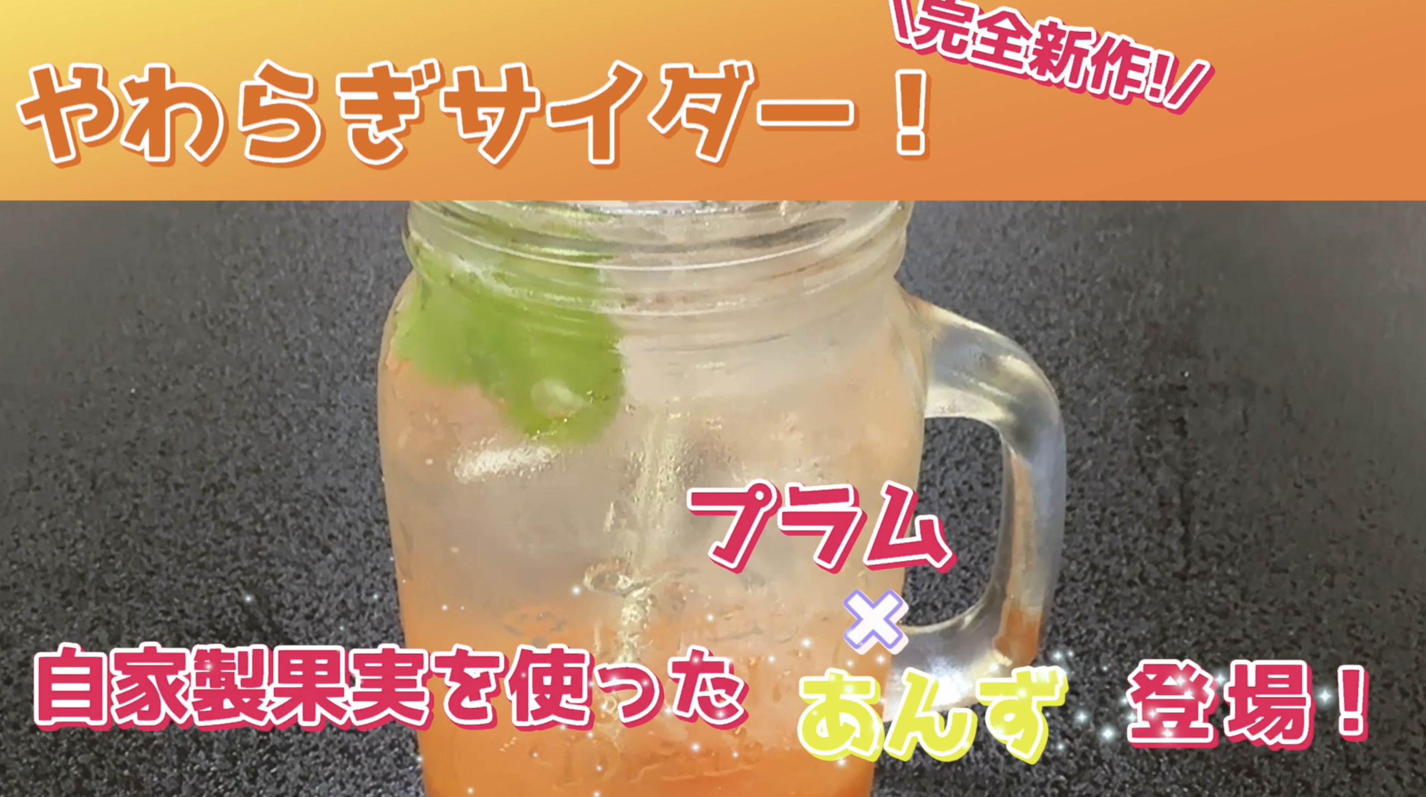 「やわらぎサイダー 完全新作フレーバー登場」／【プラム×あんず】イメージ