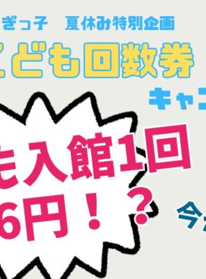 【こども回数券キャンペーン】2025.08イメージ