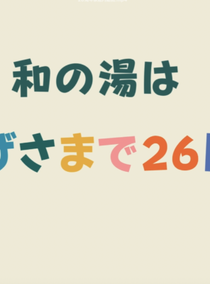 和の湯　26周年祭開催！イメージ