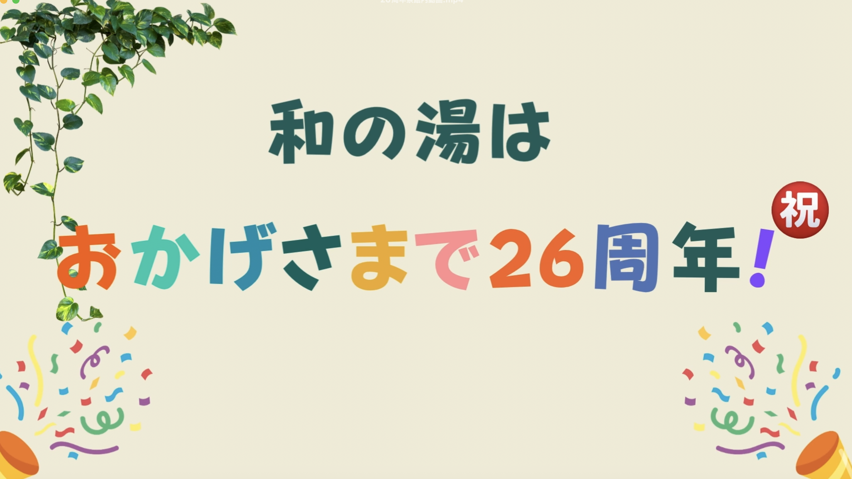 和の湯　26周年祭開催！イメージ