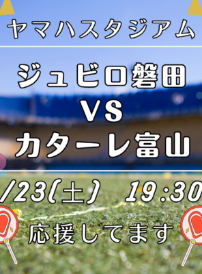 8/23(土) ジュビロ磐田 vs カターレ富山｜試合前後は和の湯へイメージ