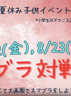 8/22(金),8/23(土)は、夏の子供イベント「スマブラ対戦」やります！イメージ